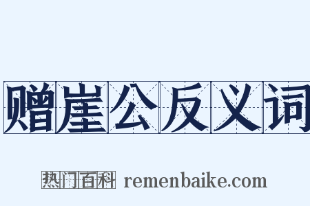 赠崖公反义词是什么意思的图片